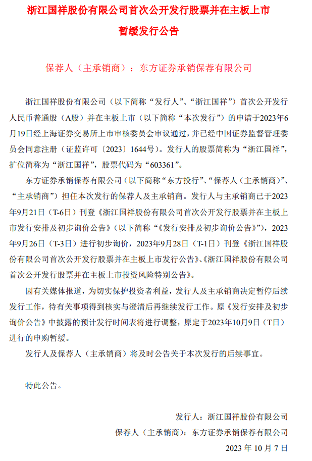 罕见！申购在即的浙江国祥IPO遭紧急暂停，同一资产二次上市、发行定价较高等引争议，上交所：将开展专项核查