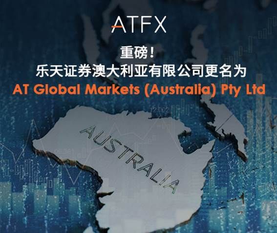 ATFX完成乐天证券澳大利亚正式更名，全球战略布局迎来新突破