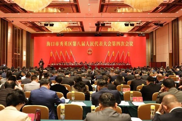 海口市秀英区第八届人民代表大会第四次会议开幕