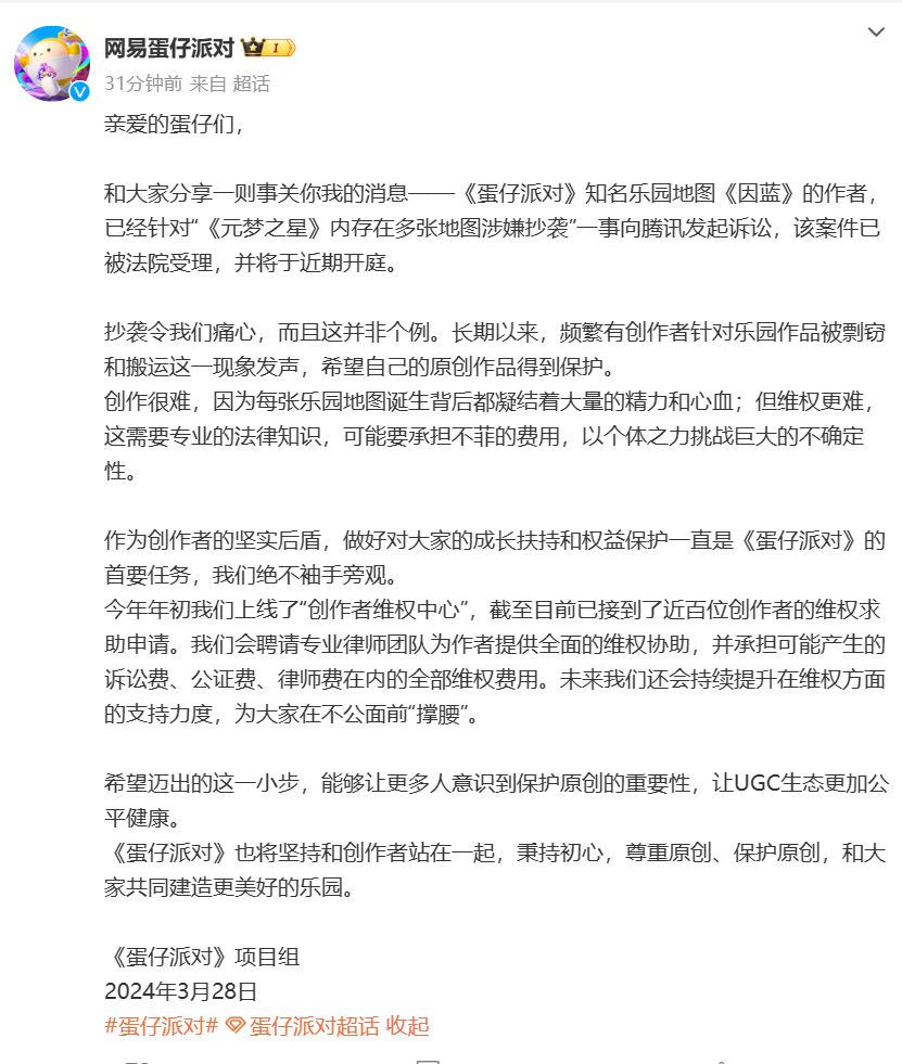 《蛋仔派对》地图作者起诉腾讯 网易官微：抄袭令我们痛心