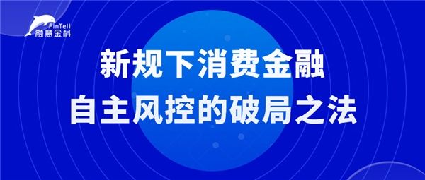 融慧金科：新规下消费金融自主风控的破局之法