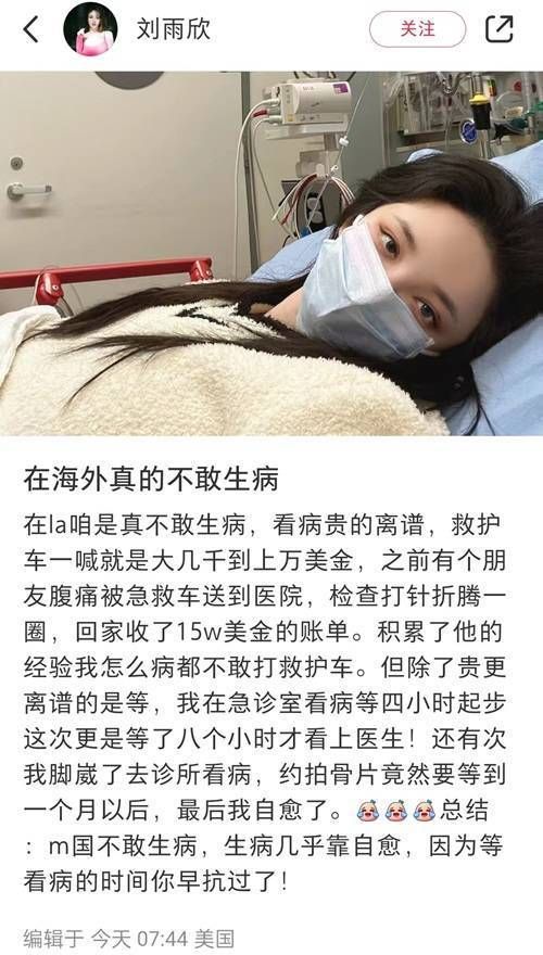 演员刘雨欣揭露海外生活痛点：高昂医疗费用让人“病不起”