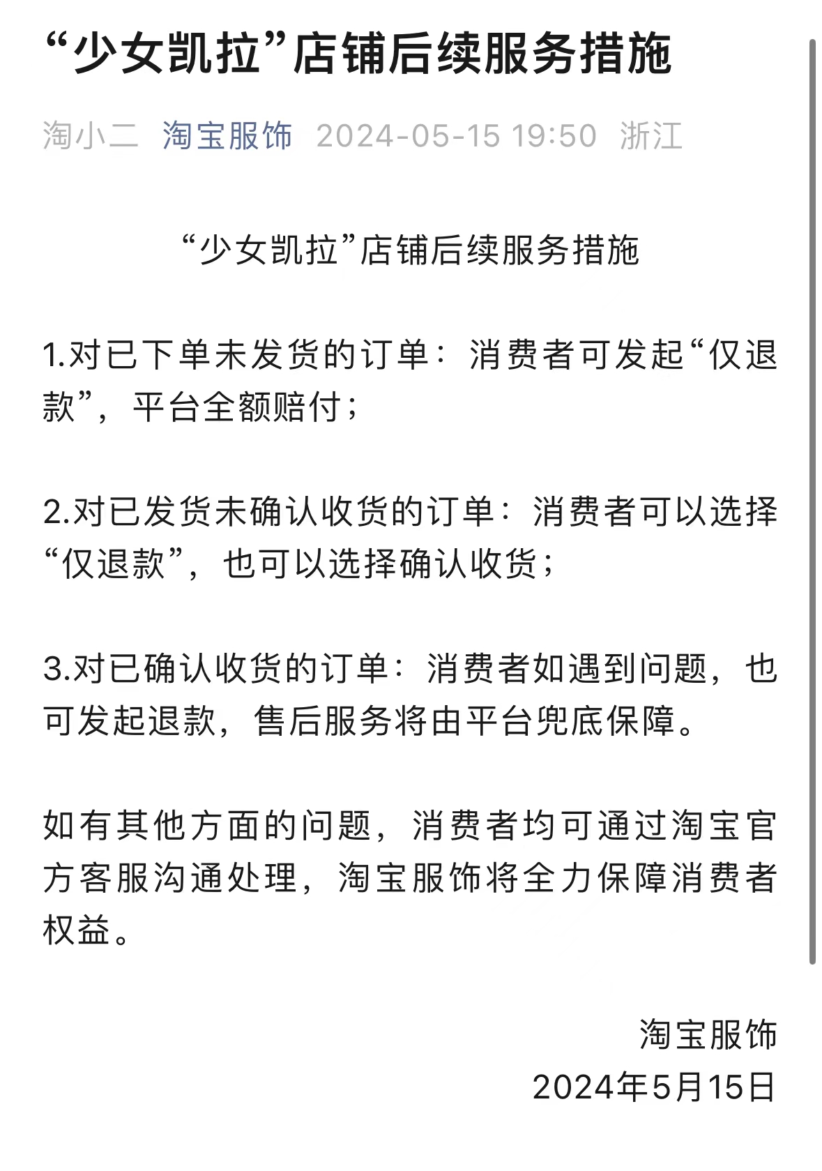 网红店铺突然关店 淘宝服饰第一时间“仅退款”兜底