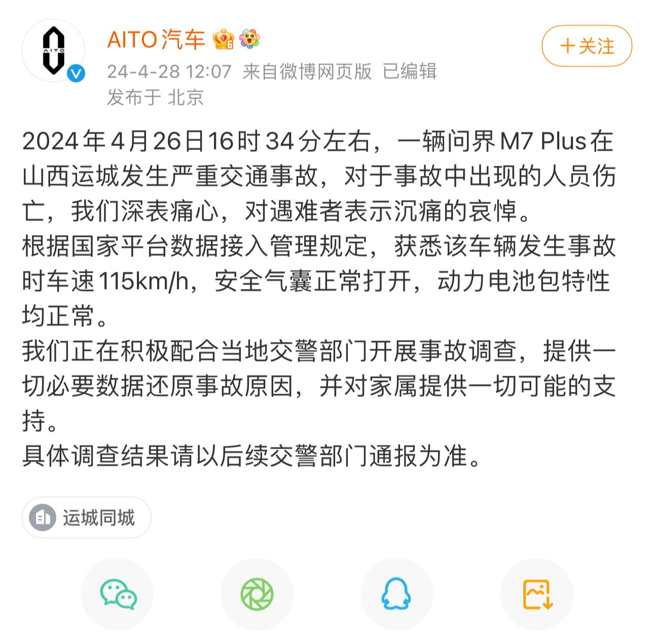 问界汽车回应M7事故：车速115km/h，安全气囊正常打开