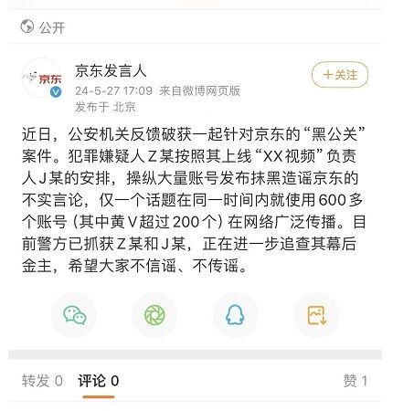 京东：公安机关反馈破获一起针对京东的“黑公关”案件