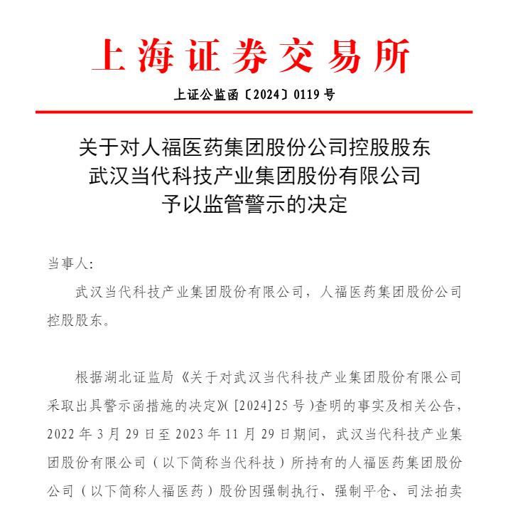 人福医药控股股东违规减持遭上交所监管警示