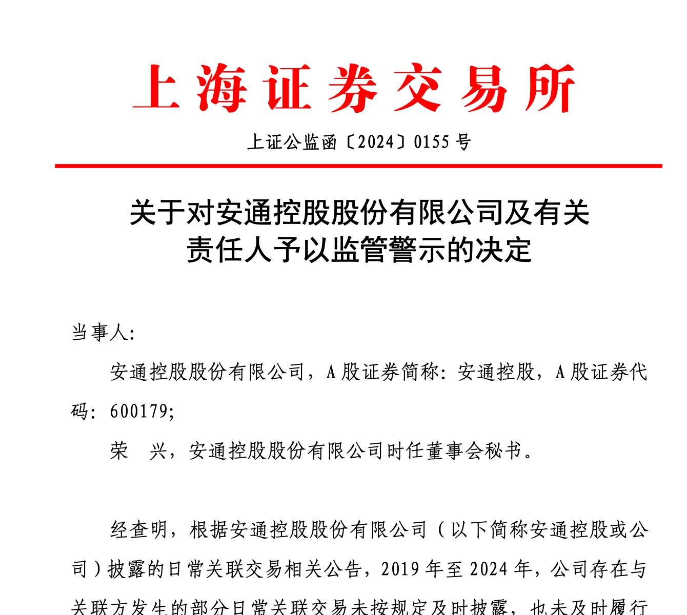 安通控股及董秘因关联交易信披违规等被警示