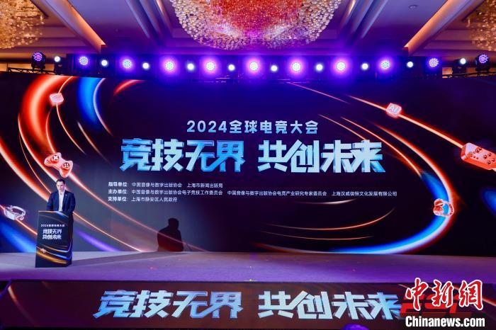 2024全球电竞大会上海举行 多方携手共建开放、共赢产业生态