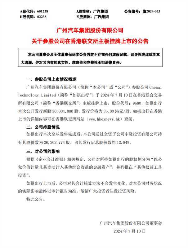 广汽集团参股公司如祺出行在香港联交所主板挂牌上市