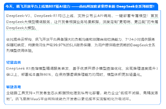 讯飞开放平台宣布上线“满血”DeepSeek，开发者可精调定制