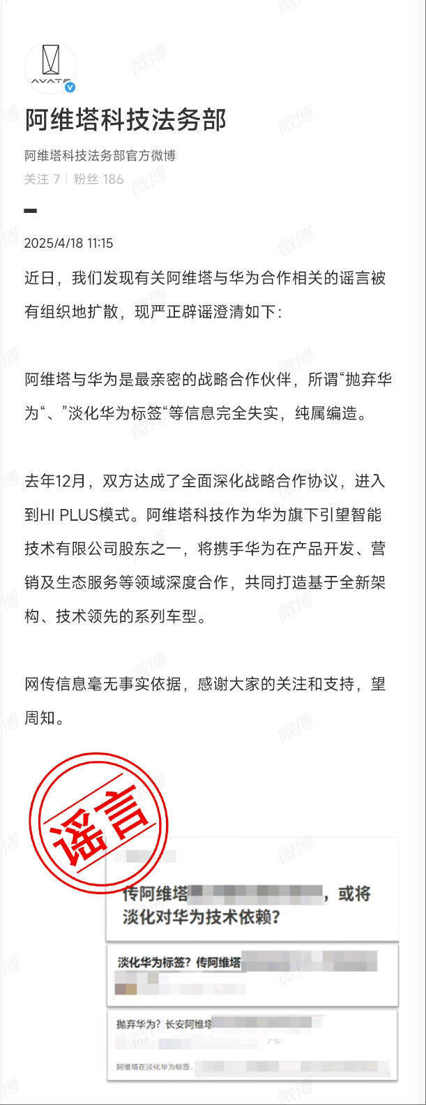 阿维塔：所谓“抛弃华为”“淡化华为标签”等信息纯属编造