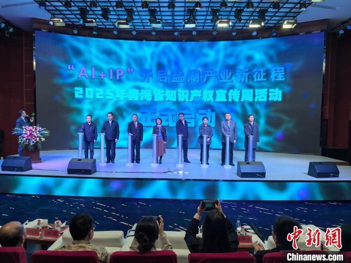 青海启动知识产权宣传周 “AI+IP”赋能盐湖产业发展 青海启动知识产权宣传周 “AI+IP”赋能盐湖产业发展